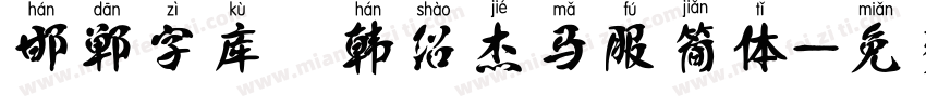 邯郸字库 韩绍杰马服简体字体转换